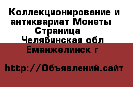 Коллекционирование и антиквариат Монеты - Страница 2 . Челябинская обл.,Еманжелинск г.